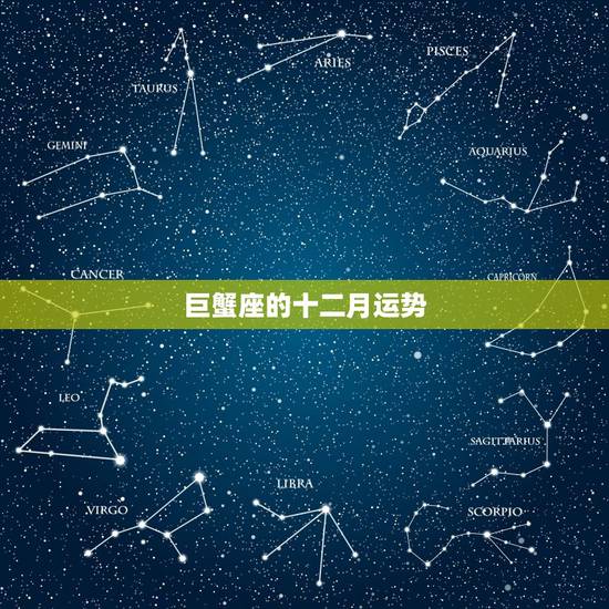 巨蟹座的十二月运势，巨蟹座2016年11月运势