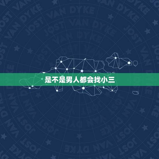 是不是男人都会找小三,是不是有钱的男人都找小三 是不是男人都会找小三,是不是有钱的男人都找小三