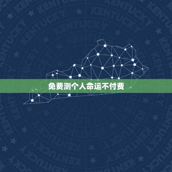 免费测个人命运不付费 免费命理八字精确分析 免费测个人命运不付费 免费命理八字精确分析