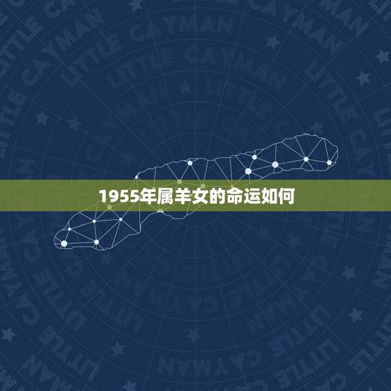 1955年属羊女的命运如何，1990年属马是什么命