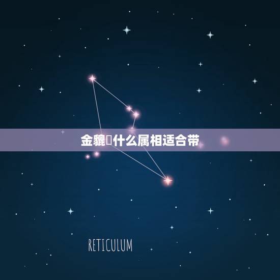 金貔恘什么属相适合带,什么属相不能佩戴狼牙 金貔恘什么属相适合带,什么属相不能佩戴狼牙