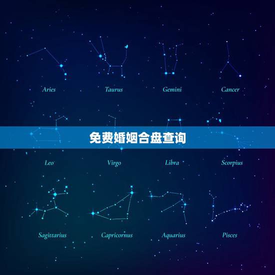 免费婚姻合盘查询，合盘看感情婚姻