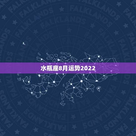 水瓶座8月运势2022,我是水瓶座,求水瓶座今年8月的运势? 水瓶座8月运势2022,我是水瓶座,求水瓶座今年8月的运势?