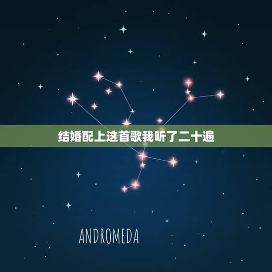结婚配上这首歌我听了二十遍，适合婚礼上播放的歌曲