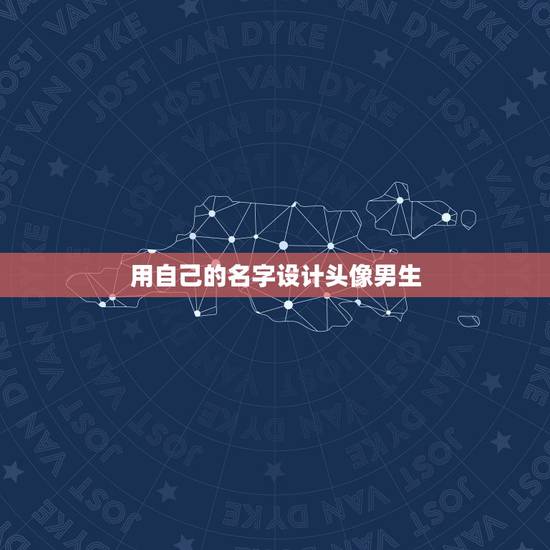 用自己的名字设计头像男生，如何能带自己名字的设计头像