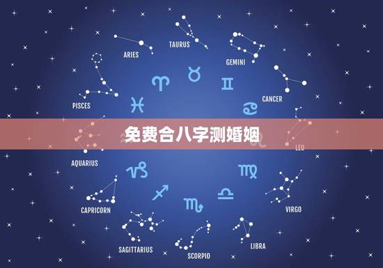 免费合八字测婚姻，免费合八字算婚姻网