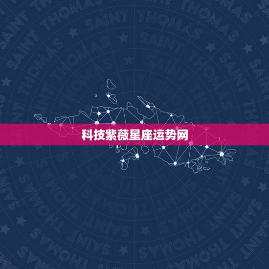 科技紫薇星座运势网,天秤座2014年12月11日星座日运势墦报科技紫薇 科技紫薇星座运势网,天秤座2014年12月11日星座日运势墦报科技紫薇
