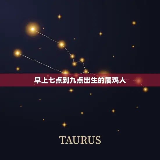 早上七点到九点出生的属鸡人 早上七点到九点出生的属鸡人