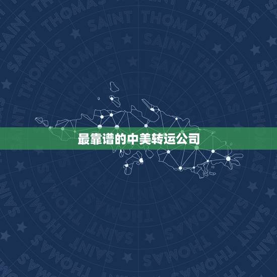 最靠谱的中美转运公司，中美转运公司哪家好