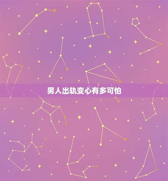 男人出轨变心有多可怕，变心出轨的男人还能回心转意吗？