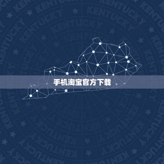 手机淘宝官方下载，为什么下载好了的手机淘宝，却安装不起来