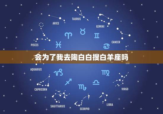 会为了我去陶白白搜白羊座吗,白羊座的他、水瓶座的我。我们合适吗 会为了我去陶白白搜白羊座吗,白羊座的他、水瓶座的我。我们合适吗