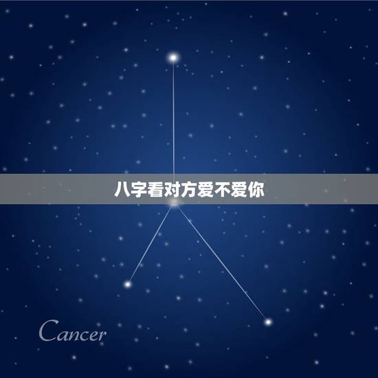 八字看对方爱不爱你,怎样从八字看出对方喜欢你不喜欢 八字看对方爱不爱你,怎样从八字看出对方喜欢你不喜欢