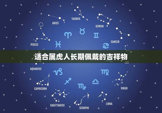适合属虎人长期佩戴的吉祥物，86年虎最招财的颜色