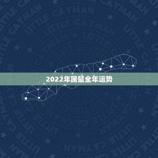 2022年属鼠全年运势,2022年虎人全年运势如何 2022年属鼠全年运势,2022年虎人全年运势如何
