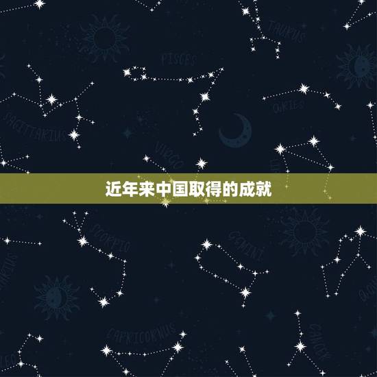 近年来中国取得的成就，近年中国取得的重大成就有哪些？