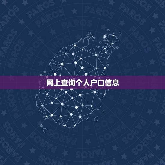 网上查询个人户口信息,个人户口查询网上查询? 网上查询个人户口信息,个人户口查询网上查询?