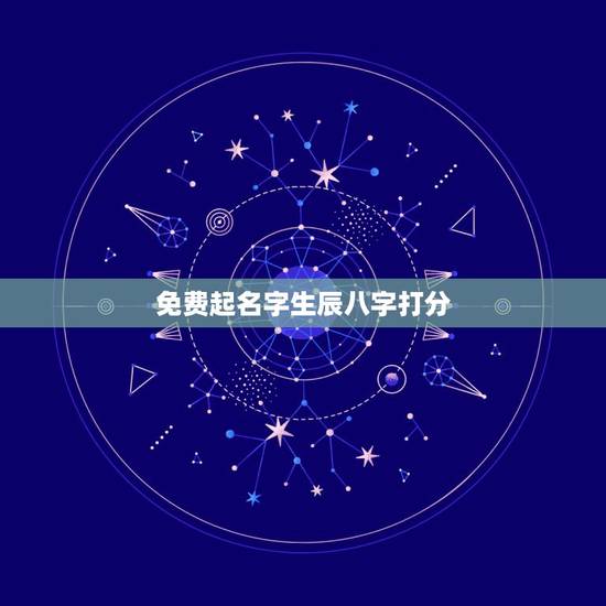 免费起名字生辰八字打分,免费 取名 生辰八字 免费起名字生辰八字打分,免费 取名 生辰八字