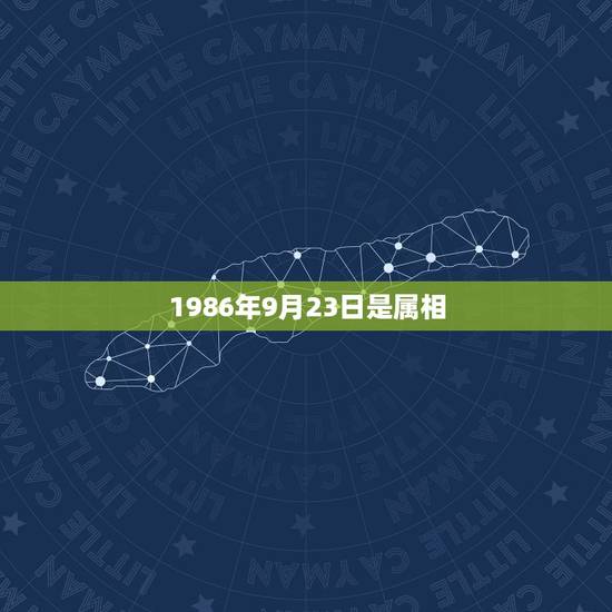 1986年9月23日是属相,我的生日是阳历1986.09.23阴历19 1986年9月23日是属相,我的生日是阳历1986.09.23阴历19