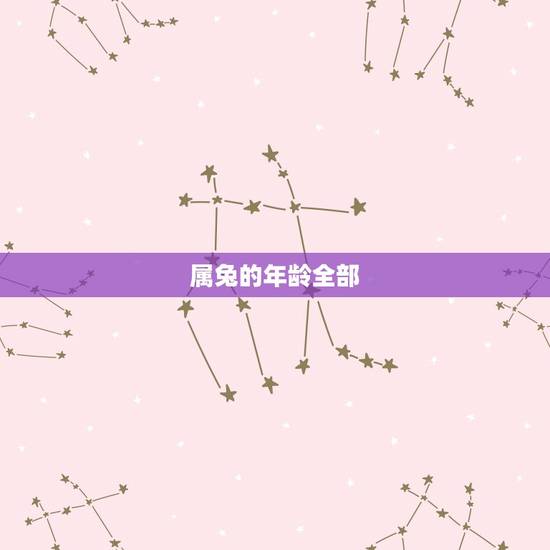 属兔的年龄全部，87年属兔34岁会离婚吗