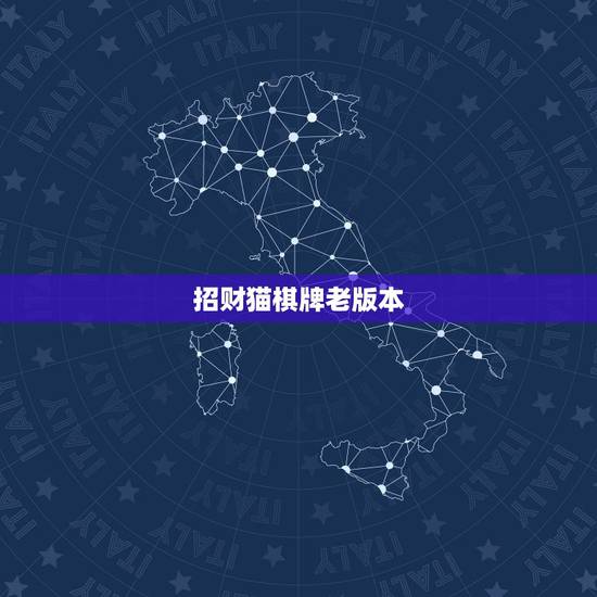 招财猫棋牌老版本,哪里可以下载招财猫图片? 招财猫棋牌老版本,哪里可以下载招财猫图片?
