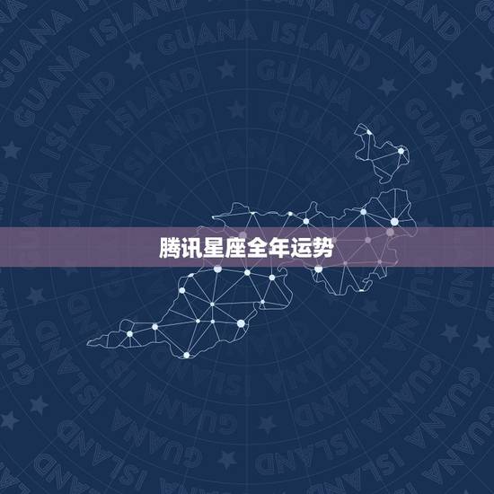 腾讯星座全年运势,星译社小组星座运势 腾讯星座全年运势,星译社小组星座运势