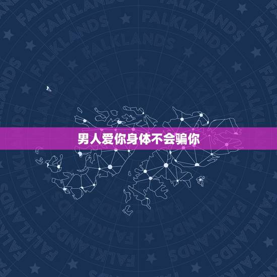 男人爱你身体不会骗你，男人不再爱女人，嘴上不说是不是身体语言骗不了人？