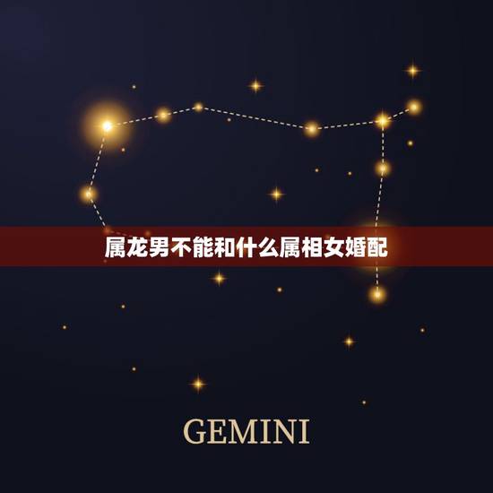 属龙男不能和什么属相女婚配,属龙男和属羊女婚配 属龙男不能和什么属相女婚配,属龙男和属羊女婚配
