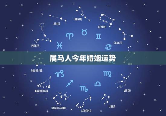 属马人今年婚姻运势，2015属马人11月16日婚姻身体运势如何