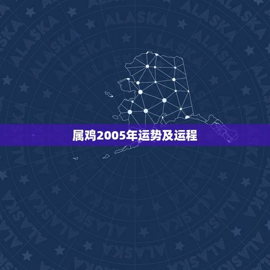 属鸡2005年运势及运程,属鸡2021年运势及运程 属鸡2005年运势及运程,属鸡2021年运势及运程