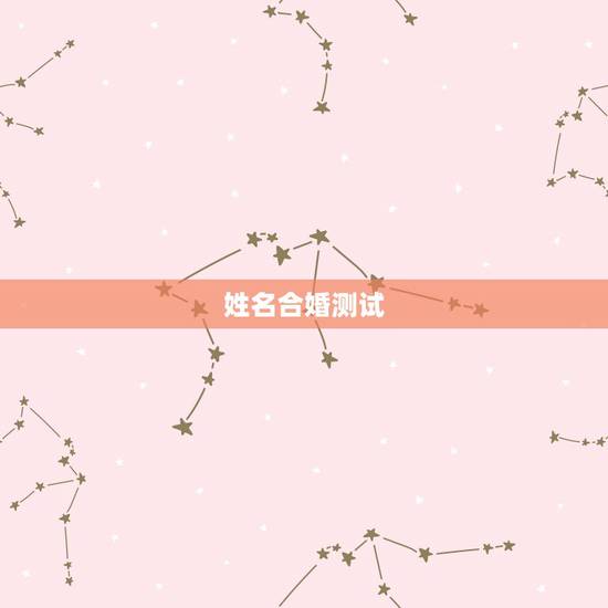 姓名合婚测试,姓名配对测试缘分 到底准不准? 姓名合婚测试,姓名配对测试缘分 到底准不准?