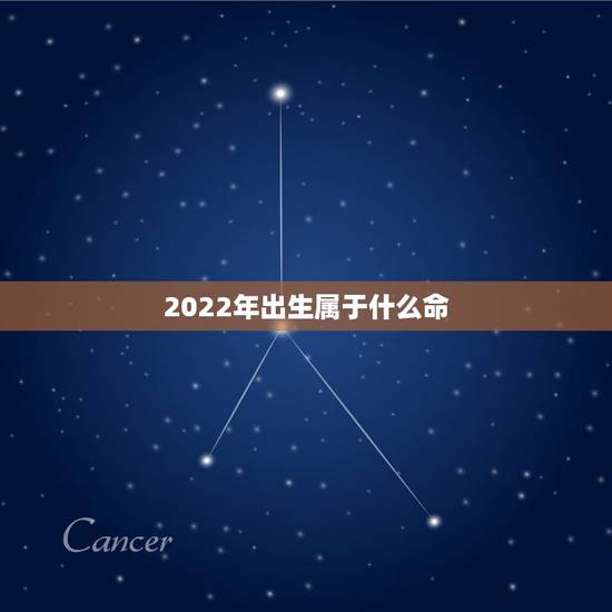 2022年出生属于什么命，为什么虎年不要孩子