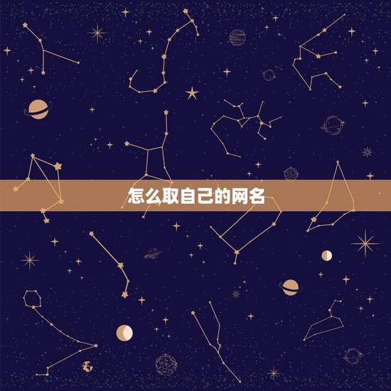 怎么取自己的网名，如何给自己取个性网名