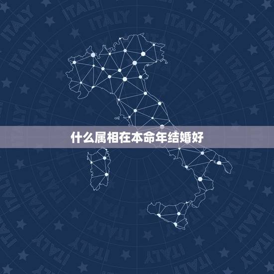 什么属相在本命年结婚好,本命年结婚到底好不好,哪些属相本命年不能结婚? 什么属相在本命年结婚好,本命年结婚到底好不好,哪些属相本命年不能结婚?