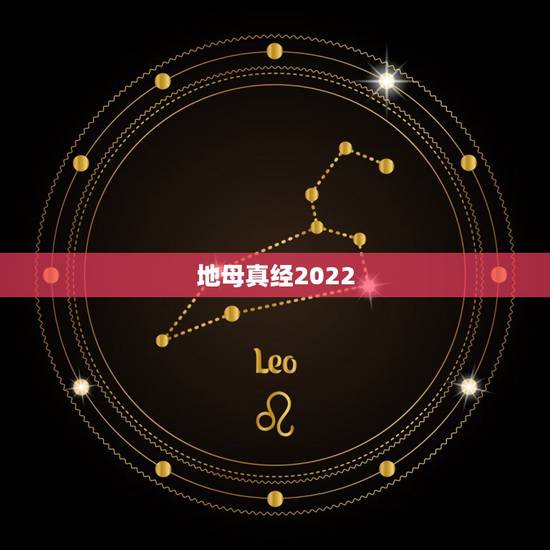 地母真经2022 预言,地母经2022 年预言白话解释 地母真经2022 预言,地母经2022 年预言白话解释