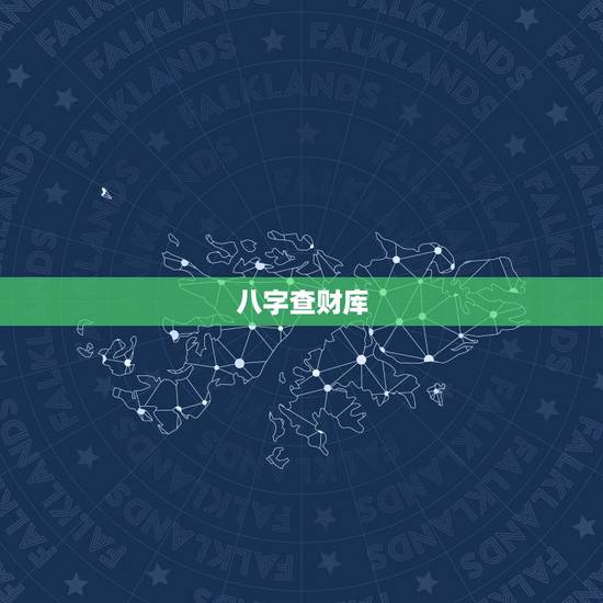 八字查财库  ，查五行八字缺什么
