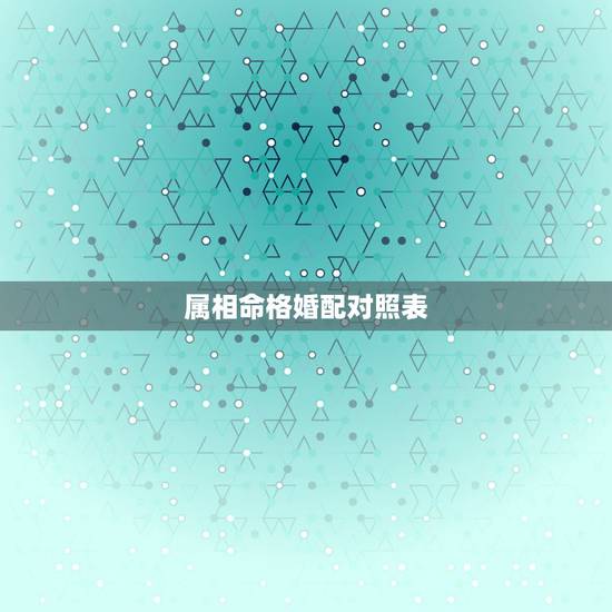 属相命格婚配对照表,1990年属马32岁会结婚吗 属相命格婚配对照表,1990年属马32岁会结婚吗