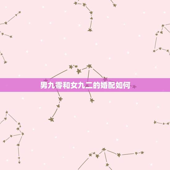 男九零和女九二的婚配如何,九零年和九二年命配婚,女九零,男九二,我妈去 男九零和女九二的婚配如何,九零年和九二年命配婚,女九零,男九二,我妈去
