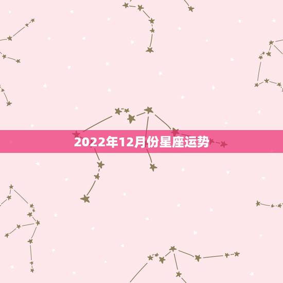 2022年12月份星座运势，属牛天蝎女2022年运势