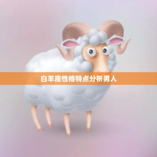 白羊座性格特点分析男人(热情勇敢自信果敢)