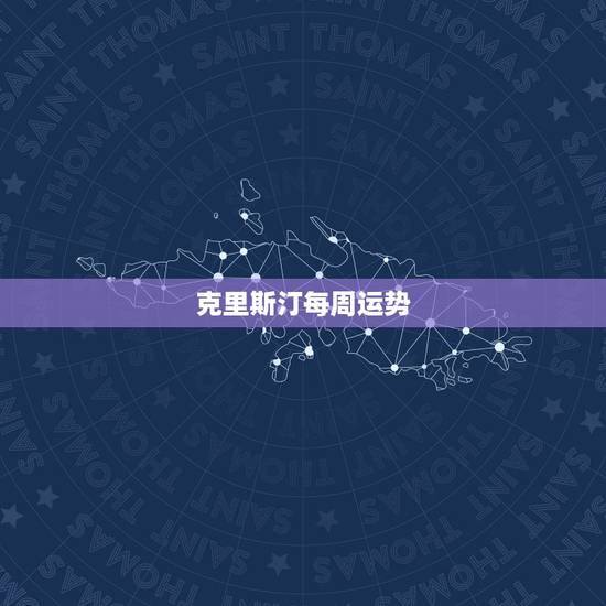 克里斯汀每周运势，处女座运势2015年4月感情运势克里斯汀