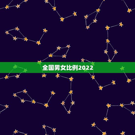 全国男女比例2022,2022年中国男女比例平衡吗? 全国男女比例2022,2022年中国男女比例平衡吗?