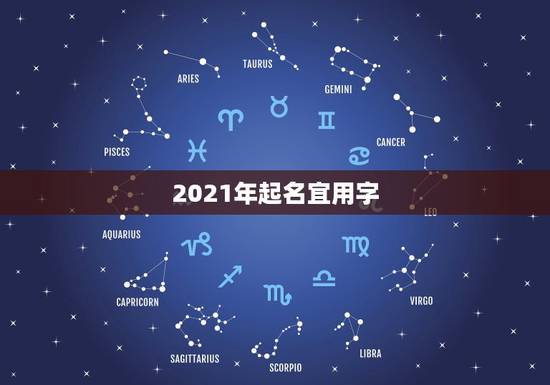 2021年起名宜用字，男孩取名字寓意好的字2021年