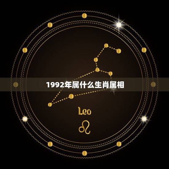 1992年属什么生肖属相,1992年属猴的和什么生肖是主配?和那些是次 1992年属什么生肖属相,1992年属猴的和什么生肖是主配?和那些是次