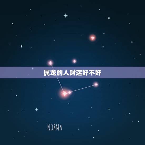 属龙的人财运好不好，属龙人的命运如何