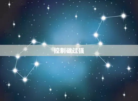 控制欲过强 控制欲过强