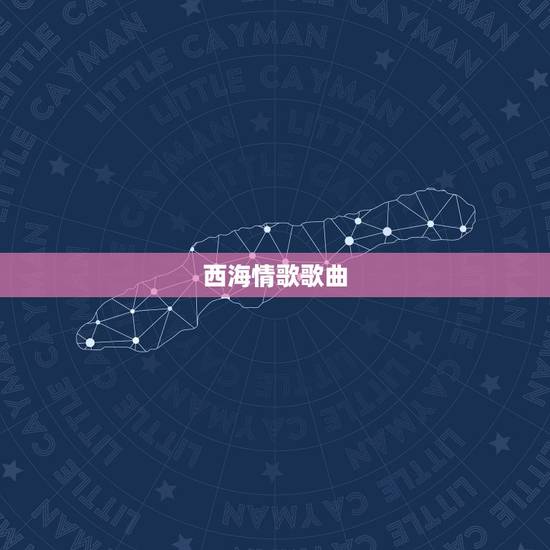 西海情歌歌曲，西海情歌原唱