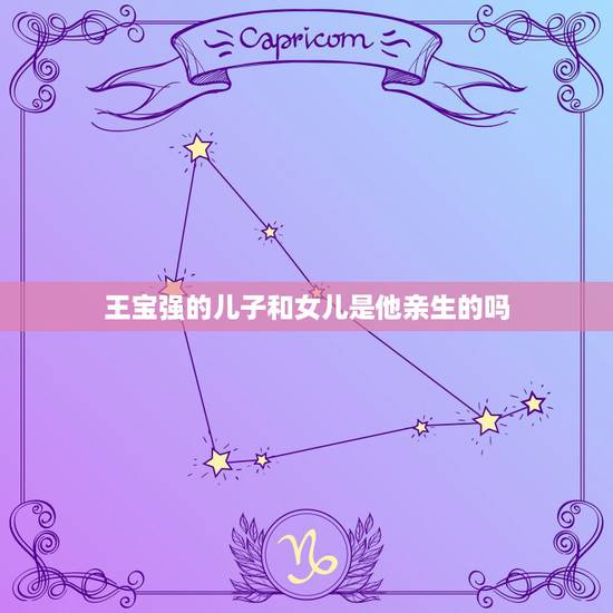 王宝强的儿子和女儿是他亲生的吗，王宝强的孩子是亲生的吗？
