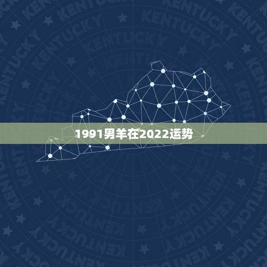 1991男羊在2022运势,2022年属羊人的全年运势如何? 1991男羊在2022运势,2022年属羊人的全年运势如何?