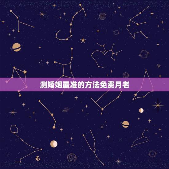 测婚姻最准的方法免费月老,算姻缘哪个网站最准 测婚姻最准的方法免费月老,算姻缘哪个网站最准